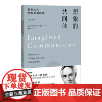 正版图书 想象的共同体 民族主义的起源与散布 增订版 [美] 本尼迪克特·安德森 著 吴叡人 译 上海人民出版社