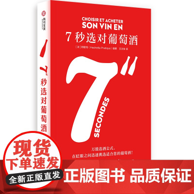 7秒选对葡萄酒 了解葡萄酒基本知识 如何购买葡萄酒 阿歇特 300余种酒类+可视化图表 品鉴葡萄酒餐搭 葡萄酒爱好者 干