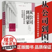 正版 从公司到国家 : 美国制度困局的历史解释 范勇鹏著 世纪文景