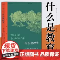 正版图书 三联精选:什么是教育 德国哲学家雅斯贝尔斯关于教育的思想汇编 [德] 卡尔·雅斯贝尔斯 著 童可依 译 北