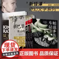 正版柴纳米耶维套装5册 鼠王+新巴黎的最后时光+巴斯系列独角兽书系怪诞集*现实蒸汽朋克魔幻风怪谭故事奇幻