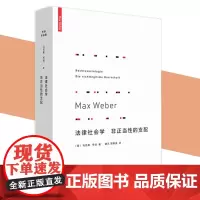 正版 法律社会学 非正当性的支配 马克斯·韦伯 著 理想国正品全新 基本概念经济行动与社会团体 支配社会学 法律社会
