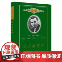 正版 20世纪苏联教育经典译丛:家长教育学 (苏)B.A.苏霍姆林斯基 著 教育科学出版社