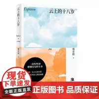 正版图书 广西本社 云上的十八岁 林君朗著 广西师范大学出版社
