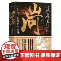正版 山河犹存:燃烧的中国魂(全2册)陈舜臣 著 新华先锋出品 聚焦近代中日关系力作 解锁鲜为人知的历史细节全面解读