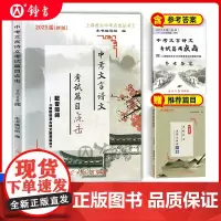 2025届新版中考文言诗文考试篇目点击初三语文模拟测试 书+参考答案 初中文言文点击2024光明日报出版社套装文言文学习