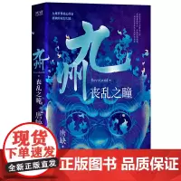 正版 九州·丧乱之瞳 唐缺 著 新华先锋出品 一部令人重燃热血的青春奇幻大陆小说书籍 九州世界核心作家唐缺作品
