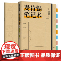 正版 附赠精美笔记本]麦肯锡笔记术 大岛祥誉 著北京时代华文书局 职场学习生活 提高工作效率 思考笔记术整理心灵的笔