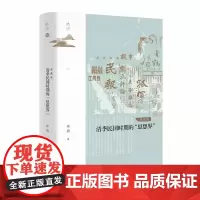 正版图书 社科文献鸣沙丛书:清季民国时期的“思想界” 典藏版 章清 著 社会科学文献出版社