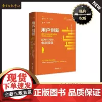 用户创新:提升公司的创新绩效 自主创新丛书 埃里克·冯·希普尔 创新创新研究 东方出版中心