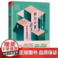 正版 努力的意义:积极的自我理论(当代西方社会心理学名著译丛)卡罗尔·德韦克 著中国人民大学出版社 自我哲学理论心理