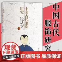 正版图书 中国古代服饰研究(新版 繁体) 沈从文 著 上海书店