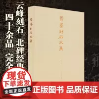 正版《云峰刻石大系》精装书匣套装 马炜/编书法篆刻拓本精良印制精美活页丝带装画册