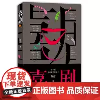 正版 喜剧 陈彦著作家出版社第十届茅盾文学奖得主陈彦2021新书喜剧演员丑角悲喜交织西京故事装台主角舞台三部曲长篇小