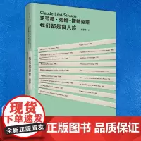 正版图书 我们都是食人族 [法]克劳德·列维·斯特劳斯 著 廖惠瑛 译 世纪文景