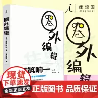 正版 圈外编辑 都筑响一 著 理想国图书 艺术设计日本文学 独立编辑传记人生哲学甲骨文书系董风云彭伦广西师范大学出版