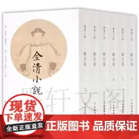 墨轩正版图书 全清小说 顺治卷一二三四五六 历史小说 文物出版社 清代文言小说 历史小说
