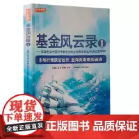 正版 基金风云录1 蓝海密剑中国对冲基金经理公开赛优秀选手访谈录2020 原期货英雄10王亮亮 沈良 刘健伟著202