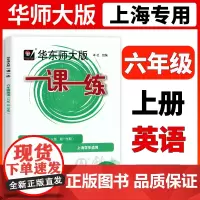 华东师大版一课一练 英语牛津N版 六年级第一学期/6年级上 上海小学初中配套同步辅导 华师大版一课一练