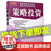 正版 策略投资(国泰君安培训教材证券分析师培训手册) 王成 韦笑 地震出版社 教你投资的方法和策略 证劵股票书籍投资