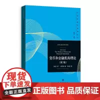正版 货币和金融机构理论(第2卷)马丁舒贝克 著格致出版社当代经济学系列丛书 数理制度经济学 策略性市场博弈和博弈论