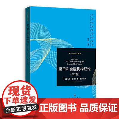 正版 货币和金融机构理论(第2卷)马丁舒贝克 著格致出版社当代经济学系列丛书 数理制度经济学 策略性市场博弈和博弈论