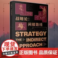 正版图书 战略论:间接路线 [英]李德·哈特 著 钮先钟 译 上海人民出版社