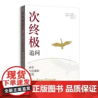 正版图书 次终极追问:科学与宗教的纠葛 罗杰·瓦格纳 安德鲁·布利格斯 著 杨春景 译 格致出版