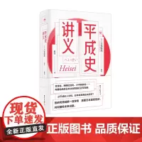 平成史讲义 编著:[日]吉见俊哉 日本 平成 日本史 当代史 东方出版中心