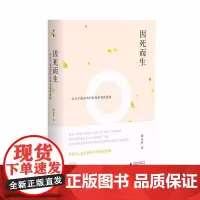 正版 因死而生:一位安宁缓和照护医师的善终思索 谢宛婷 著广西师范大学出版社死生临终关怀善终生命 一线医生的真实工作