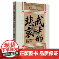 正版 武士的悲哀:崇文抑武与北宋兴亡 陈峰 著重庆出版社 大宋之变探析文武之道与王朝的存亡续绝 中国历史书籍