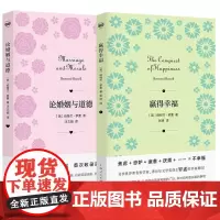 正版[单套自选2册] 论婚姻与道德 +赢得幸福 [英]伯特兰·罗素 著 密涅瓦丛书 上海人民出版社