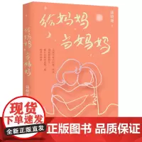 正版 新民说·给妈妈当妈妈 陆晓娅 著 广西师范大学出版社 聚焦两代独立精英女性 记录阿尔茨海默病家庭养老困境到离世