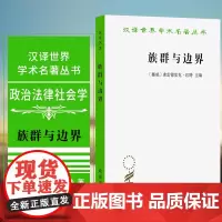 正版图书 族群与边界 [挪威]弗雷德里克·巴特 著 李丽琴 译 汉译世界学术名著丛书政治法律社会学 商务印书馆