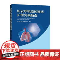 [出版社]新发呼吸道传染病护理实践指南 医学书 河南省卫生