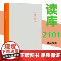 正版2101读库2101 张立宪 纪实文学 含七篇文章上海浮生 百年前的交游诗的奇迹大业心病文化人黑三国演义戴森印象