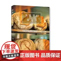 世界梦幻面包店 千姿百态的面包 全球知名的面包房和面包厂实地采访 面包制作工艺介绍 知名面包店铺装潢特色介绍 饮食文化书