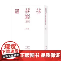 山高水长 唐宋八大家主题文物展精品导读 辽宁省博物馆 山高水长图录导读 收藏鉴赏书籍