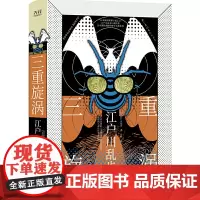 正版 三重旋涡(全新精装版) 江户川乱步推理小说集 新华先锋出品 媲美世界推理女王阿加莎《罗杰疑案》侦探悬疑推理小说