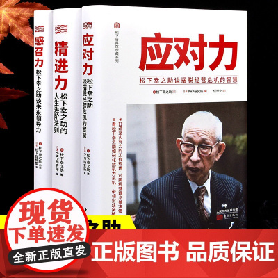 共3册套装 精进力感召力应对力 : 松下幸之助的人生进阶法则 自我成长和事业成功法则职场精进人生应对