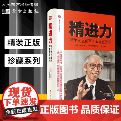 精进力 : 松下幸之助的人生进阶法则 自我成长和事业成功