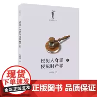 正版 侵犯人身罪与侵犯财产罪 张明楷 著 法律解读书系 北京大学出版社 法律普及读物