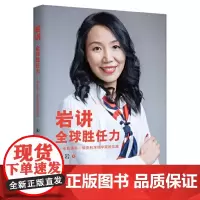 正版 岩讲全球胜任力——来自清华-伯克利深圳学院的实践 宋岩 著经济管理出版社 正品全新书籍