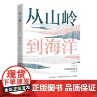 正版 揭秘央视热播剧《经山历海》原著背后的故事 从山岭到海洋:赵德发访谈录 赵德发著 当代文坛严重被低估的作家 “济