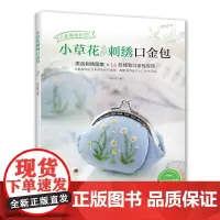 小草花刺绣口金包 刺绣书 钟少菲著 刺绣 山野[出版社]