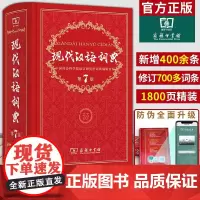 [正版]现代汉语词典第七版现代汉语词典第7版商务印书馆 新华词典第七版中小学工具书新华字典汉语大词典现代汉语词典商务印书