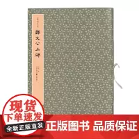正版《郑文公上碑》活页丝带装 释文马炜/编 书法篆刻拓本精良拓本精良印制精美彩色原大印刷