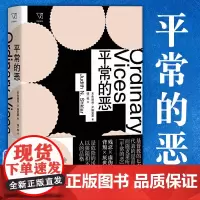 正版图书 平常的恶 思想剧场[美]朱迪丝·N.施克莱 著 钱一栋 译 写给现代人的道德心理学 上海人民出版社