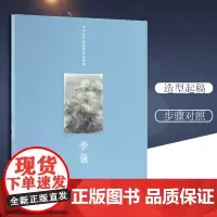 李强(中国当代名家素描色粉集) 9787229109424