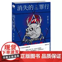正版 消失的罪行 武士零 著新星出版社午夜文库 那多 紫金陈 周浩晖联合原创推理悬疑侦探小说书籍